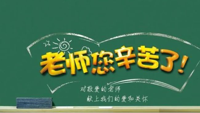 你遇见的每一位老师 • • •
