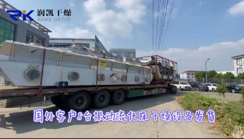 『润凯干燥』I 国外客户定制的8台振动流化床干燥设备；发货！