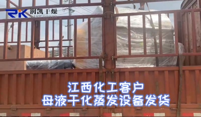 江西化工客户母液干化蒸发设备发货现场