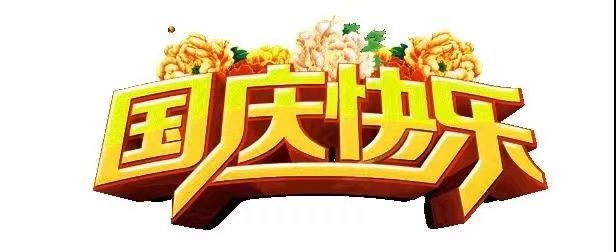国庆节快乐，向祖国致敬！欢度国庆，祖国万岁