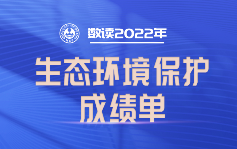 数读 | 2022年生态环境保护成绩单